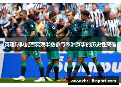 英超球队能否实现半数参与欧洲赛事的历史性突破