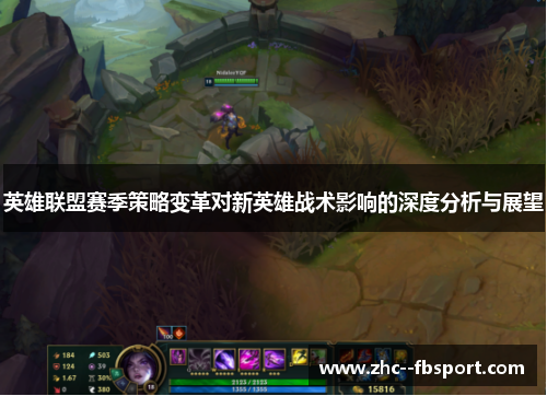 英雄联盟赛季策略变革对新英雄战术影响的深度分析与展望