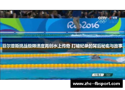 菲尔普斯挑战极限速度再创水上传奇 打破纪录的背后秘密与故事