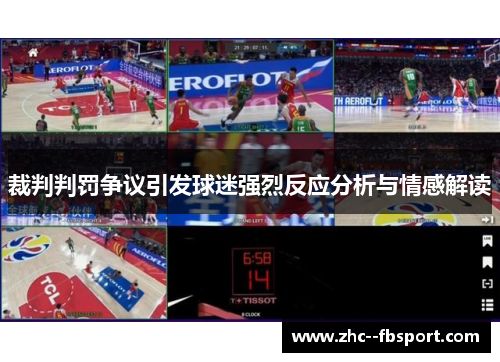 裁判判罚争议引发球迷强烈反应分析与情感解读