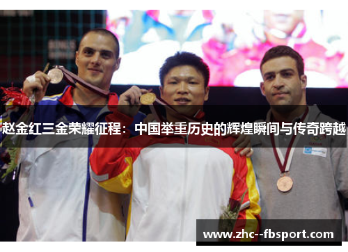 赵金红三金荣耀征程：中国举重历史的辉煌瞬间与传奇跨越