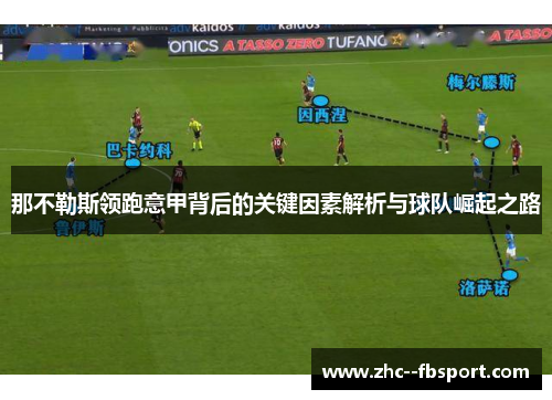 那不勒斯领跑意甲背后的关键因素解析与球队崛起之路