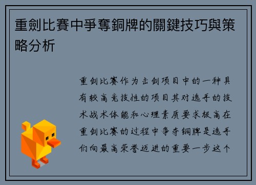 重劍比賽中爭奪銅牌的關鍵技巧與策略分析