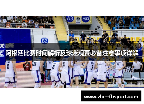 阿根廷比赛时间解析及球迷观赛必备注意事项详解