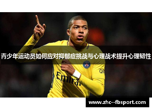 青少年运动员如何应对抑郁症挑战与心理战术提升心理韧性