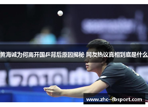 黄海诚为何离开国乒背后原因揭秘 网友热议真相到底是什么