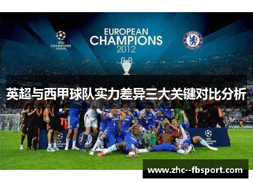 英超与西甲球队实力差异三大关键对比分析