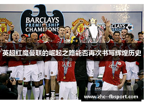 英超红魔曼联的崛起之路能否再次书写辉煌历史