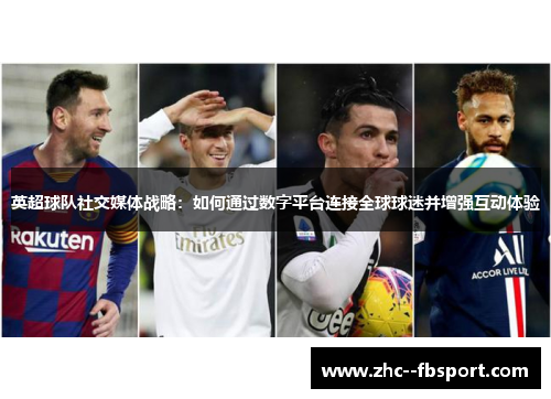 英超球队社交媒体战略：如何通过数字平台连接全球球迷并增强互动体验