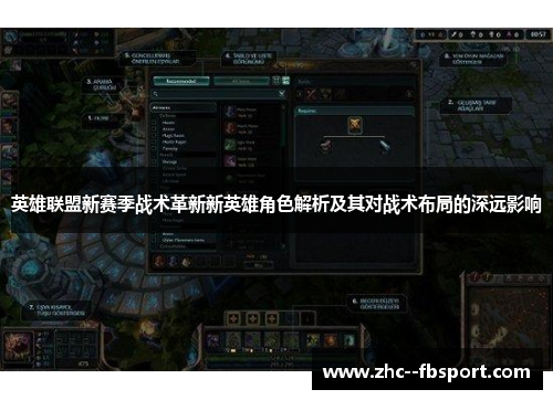 英雄联盟新赛季战术革新新英雄角色解析及其对战术布局的深远影响