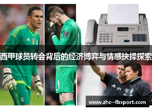 西甲球员转会背后的经济博弈与情感抉择探索