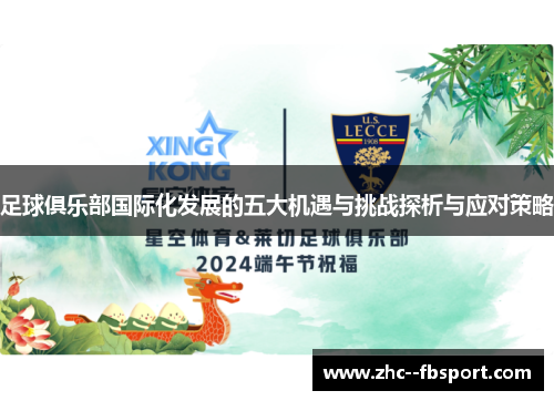 足球俱乐部国际化发展的五大机遇与挑战探析与应对策略