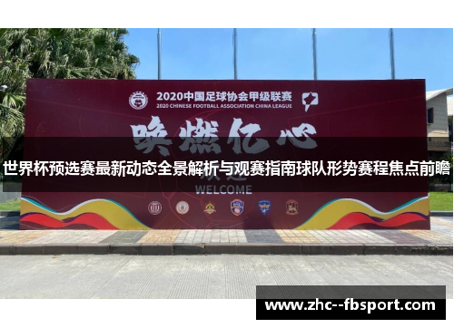 世界杯预选赛最新动态全景解析与观赛指南球队形势赛程焦点前瞻