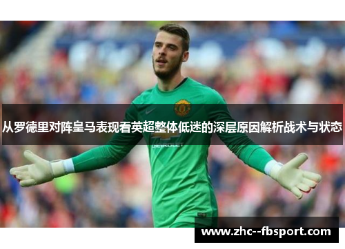 从罗德里对阵皇马表现看英超整体低迷的深层原因解析战术与状态