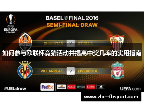 如何参与欧联杯竞猜活动并提高中奖几率的实用指南
