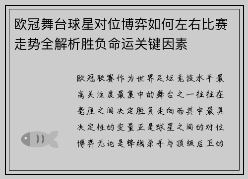 欧冠舞台球星对位博弈如何左右比赛走势全解析胜负命运关键因素