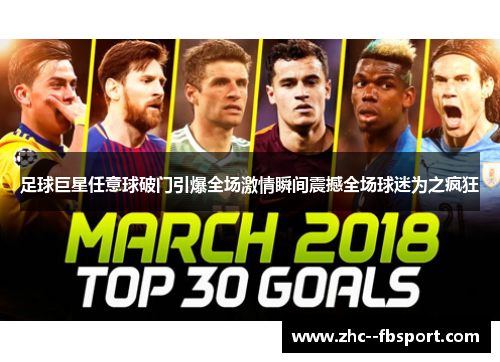 足球巨星任意球破门引爆全场激情瞬间震撼全场球迷为之疯狂 足球巨星任意球破门引爆全场激情瞬间震撼全场球迷为之疯狂