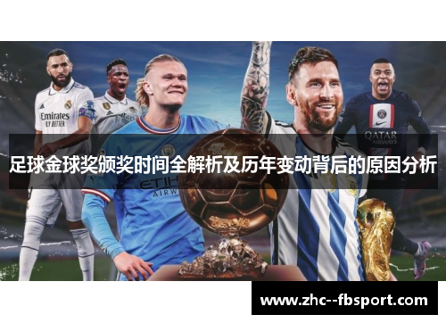 足球金球奖颁奖时间全解析及历年变动背后的原因分析