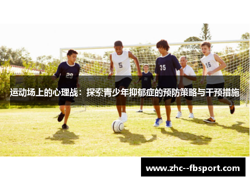 运动场上的心理战：探索青少年抑郁症的预防策略与干预措施