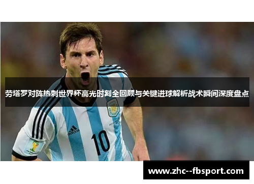 劳塔罗对阵热刺世界杯高光时刻全回顾与关键进球解析战术瞬间深度盘点 劳塔罗对阵热刺世界杯高光时刻全回顾与关键进球解析战术瞬间深度盘点