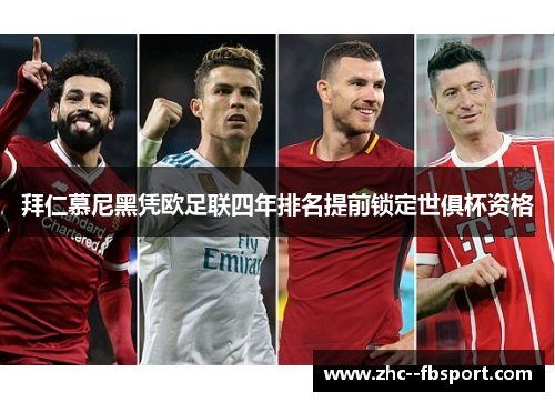 拜仁慕尼黑凭欧足联四年排名提前锁定世俱杯资格