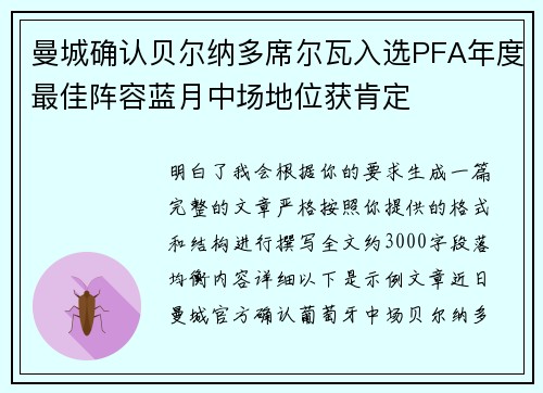 曼城确认贝尔纳多席尔瓦入选PFA年度最佳阵容蓝月中场地位获肯定 曼城确认贝尔纳多席尔瓦入选PFA年度最佳阵容蓝月中场地位获肯定