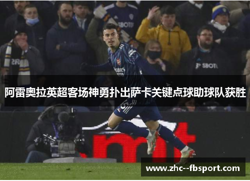 阿雷奥拉英超客场神勇扑出萨卡关键点球助球队获胜 阿雷奥拉英超客场神勇扑出萨卡关键点球助球队获胜