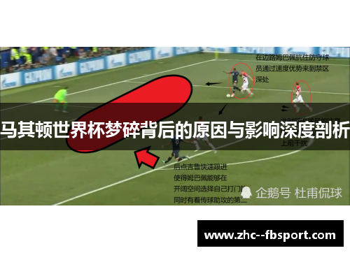 马其顿世界杯梦碎背后的原因与影响深度剖析