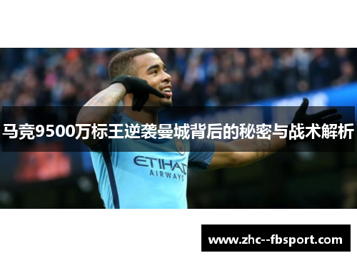 马竞9500万标王逆袭曼城背后的秘密与战术解析