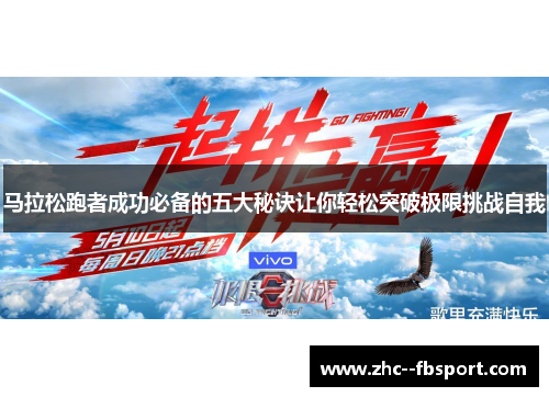 马拉松跑者成功必备的五大秘诀让你轻松突破极限挑战自我