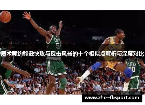 魔术师约翰逊快攻与反击风暴的十个相似点解析与深度对比