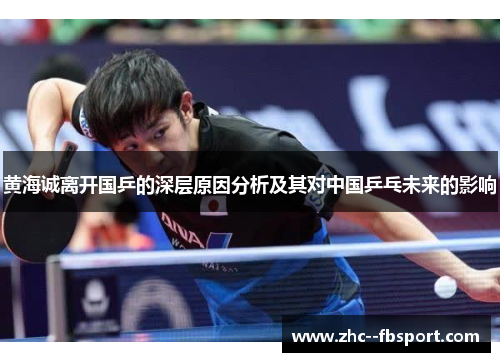 黄海诚离开国乒的深层原因分析及其对中国乒乓未来的影响