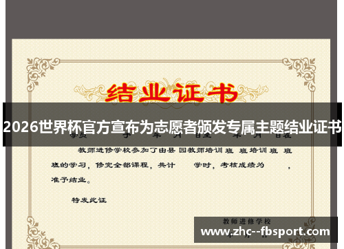 2026世界杯官方宣布为志愿者颁发专属主题结业证书