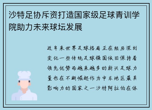 沙特足协斥资打造国家级足球青训学院助力未来球坛发展 沙特足协斥资打造国家级足球青训学院助力未来球坛发展