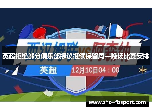 英超拒绝部分俱乐部提议继续保留周一晚场比赛安排 英超拒绝部分俱乐部提议继续保留周一晚场比赛安排