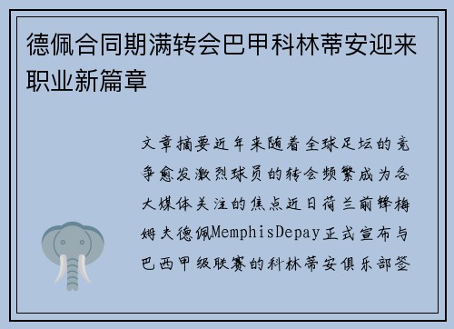 德佩合同期满转会巴甲科林蒂安迎来职业新篇章
