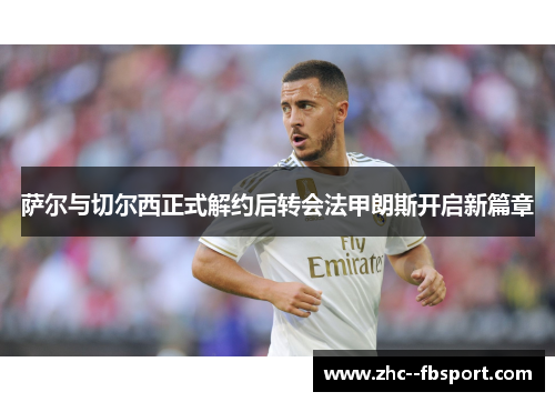 萨尔与切尔西正式解约后转会法甲朗斯开启新篇章