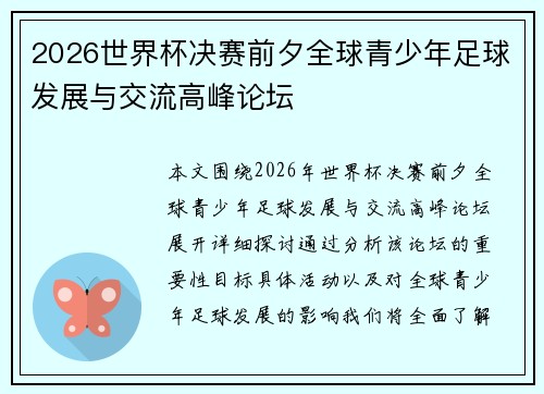 2026世界杯决赛前夕全球青少年足球发展与交流高峰论坛