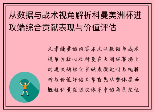 从数据与战术视角解析科曼美洲杯进攻端综合贡献表现与价值评估