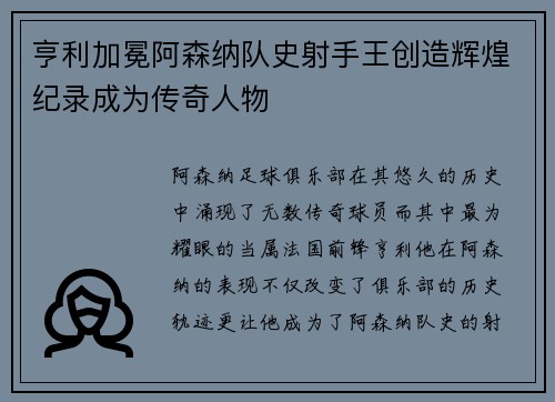 亨利加冕阿森纳队史射手王创造辉煌纪录成为传奇人物 亨利加冕阿森纳队史射手王创造辉煌纪录成为传奇人物