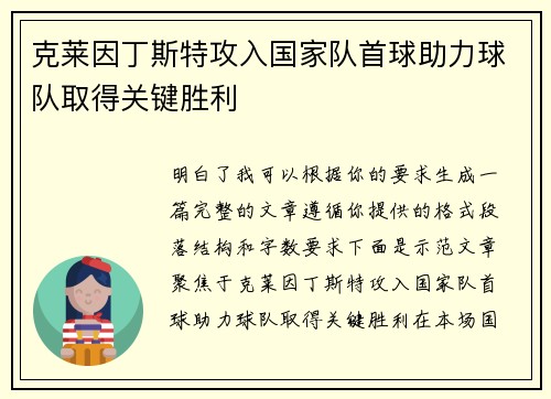 克莱因丁斯特攻入国家队首球助力球队取得关键胜利 克莱因丁斯特攻入国家队首球助力球队取得关键胜利