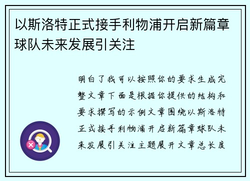 以斯洛特正式接手利物浦开启新篇章球队未来发展引关注