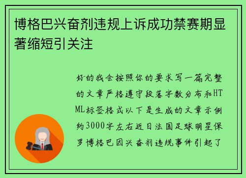 博格巴兴奋剂违规上诉成功禁赛期显著缩短引关注 博格巴兴奋剂违规上诉成功禁赛期显著缩短引关注