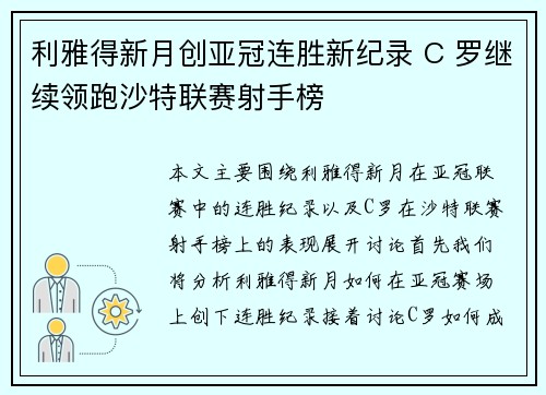 利雅得新月创亚冠连胜新纪录 C 罗继续领跑沙特联赛射手榜 利雅得新月创亚冠连胜新纪录 C 罗继续领跑沙特联赛射手榜