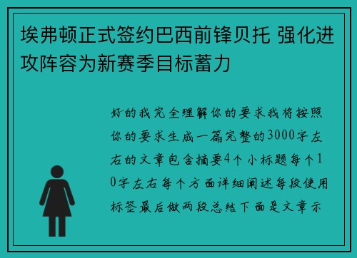 埃弗顿正式签约巴西前锋贝托 强化进攻阵容为新赛季目标蓄力