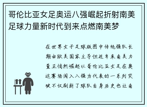 哥伦比亚女足奥运八强崛起折射南美足球力量新时代到来点燃南美梦