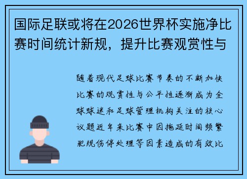国际足联或将在2026世界杯实施净比赛时间统计新规,提升比赛观赏性与公平性 国际足联或将在2026世界杯实施净比赛时间统计新规,提升比赛观赏性与公平性