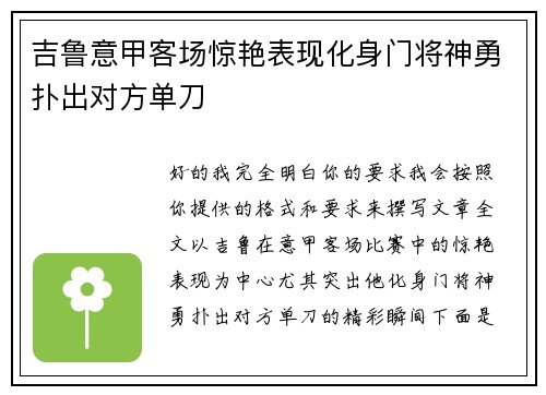 吉鲁意甲客场惊艳表现化身门将神勇扑出对方单刀 吉鲁意甲客场惊艳表现化身门将神勇扑出对方单刀