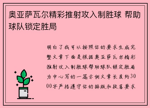 奥亚萨瓦尔精彩推射攻入制胜球 帮助球队锁定胜局 奥亚萨瓦尔精彩推射攻入制胜球 帮助球队锁定胜局