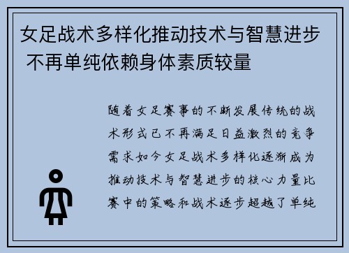 女足战术多样化推动技术与智慧进步 不再单纯依赖身体素质较量